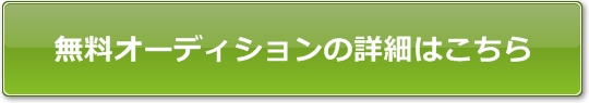 テアトルアカデミー札幌 無料オーディションの詳細はコチラ